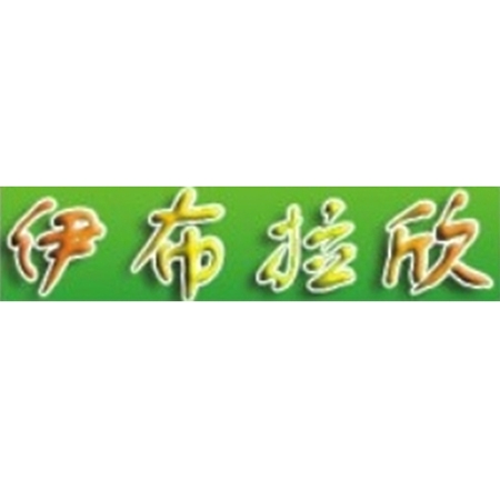 銀川伊布拉欣清真食（shí）品（pǐn）有限公司